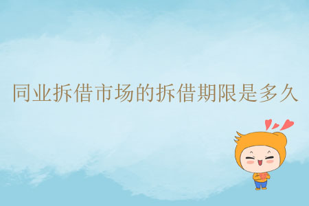 同業(yè)拆借市場的拆借期限是多久？