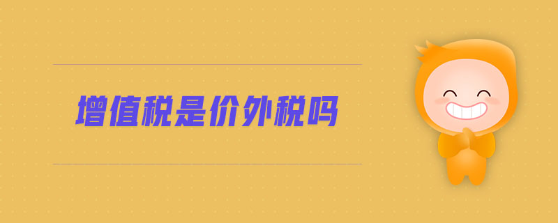 增值稅是價(jià)外稅嗎