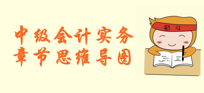 《中級(jí)會(huì)計(jì)實(shí)務(wù)》第一章總論-思維導(dǎo)圖 《中級(jí)會(huì)計(jì)實(shí)務(wù)》第一章總論-思維導(dǎo)圖