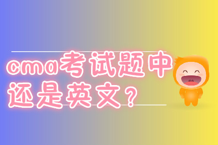 cma考試題中文還是英文？