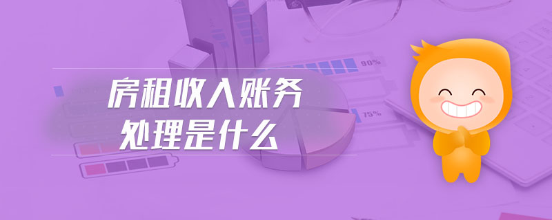 房租收入賬務(wù)處理是什么