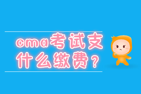 cma考試支持什么繳費(fèi)？