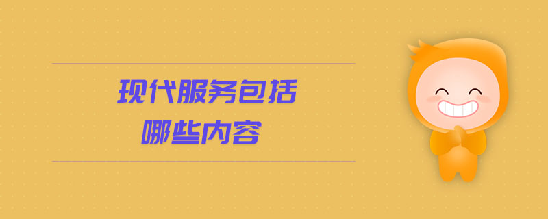 現(xiàn)代服務(wù)包括哪些內(nèi)容