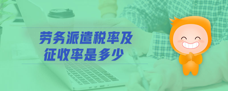 勞務(wù)派遣稅率及征收率是多少 勞務(wù)派遣稅率及征收率是多少