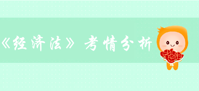 中級會計考試《經(jīng)濟(jì)法》第一章總論-考情分析