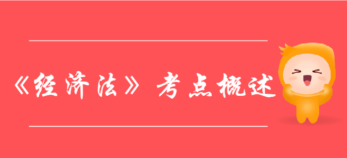 中級(jí)會(huì)計(jì)《經(jīng)濟(jì)法》考點(diǎn)概述
