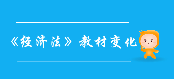 中級(jí)會(huì)計(jì)《經(jīng)濟(jì)法》教材變化