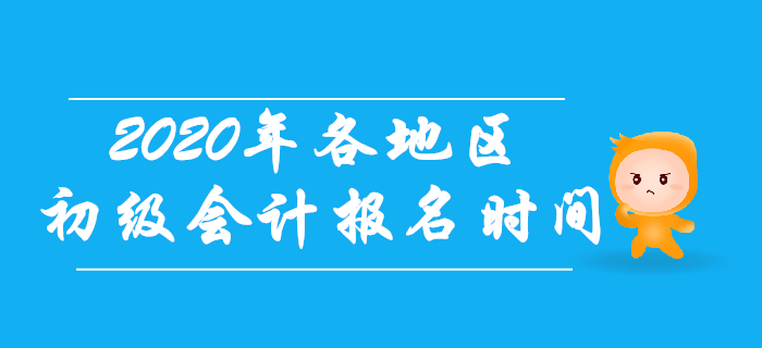 2020年初級(jí)會(huì)計(jì)考試各地區(qū)報(bào)名時(shí)間一致嗎？考生往這看！