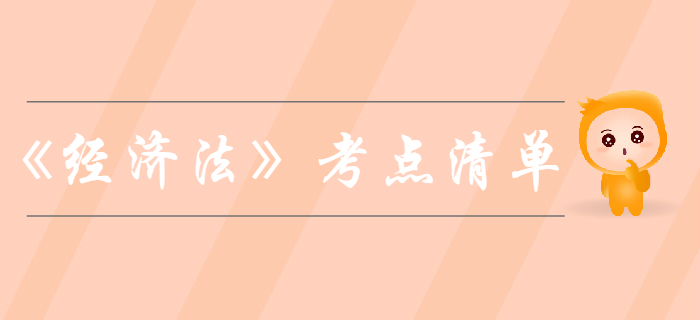 中級會計《經(jīng)濟法》考點清單