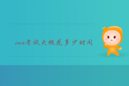 cma考試大概花多少時間 cma考試大概花多少時間