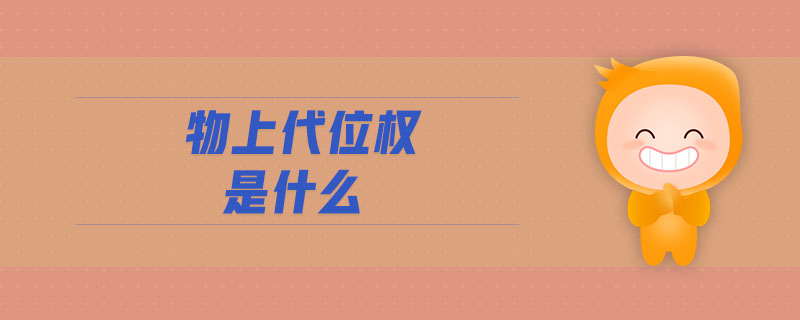 物上代位權(quán)是什么 物上代位權(quán)是什么