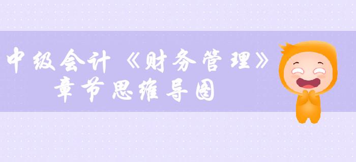 中級(jí)會(huì)計(jì)《財(cái)務(wù)管理》第四章籌資管理(上)-思維導(dǎo)圖 中級(jí)會(huì)計(jì)《財(cái)務(wù)管理》第四章籌資管理(上)-思維導(dǎo)圖