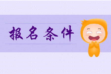 初級會計職稱報考需要什么條件呢?