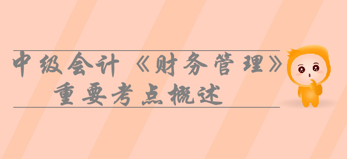 中級(jí)會(huì)計(jì)《財(cái)務(wù)管理》第四章籌資管理(上)-重要考點(diǎn)概述 中級(jí)會(huì)計(jì)《財(cái)務(wù)管理》第四章籌資管理(上)-重要考點(diǎn)概述
