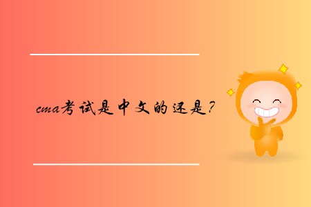 cma考試是中文的還是？
