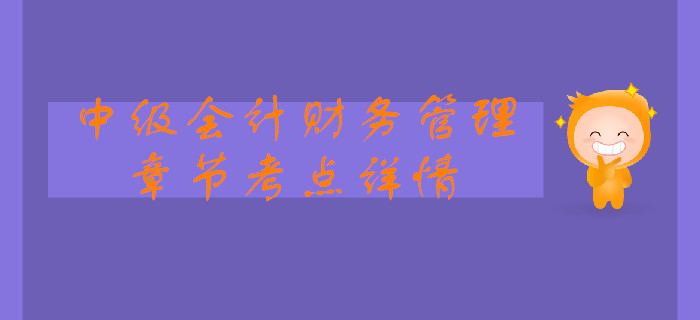 中級會計《財務管理》第一章總論-企業(yè)財務管理的內容 中級會計《財務管理》第一章總論-企業(yè)財務管理的內容