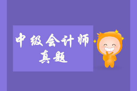 中級(jí)會(huì)計(jì)師考試真題難不難？
