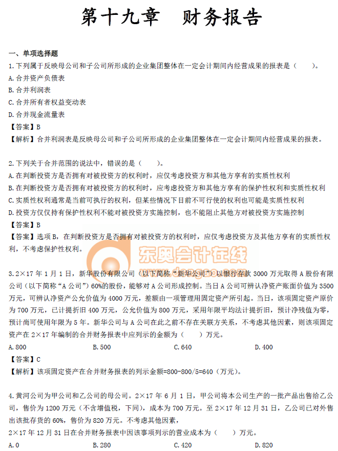 中級(jí)會(huì)計(jì)實(shí)務(wù)第十九章章節(jié)習(xí)題