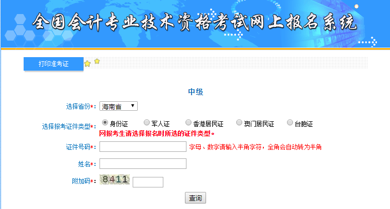 2019年海南中級(jí)會(huì)計(jì)準(zhǔn)考證打印入口