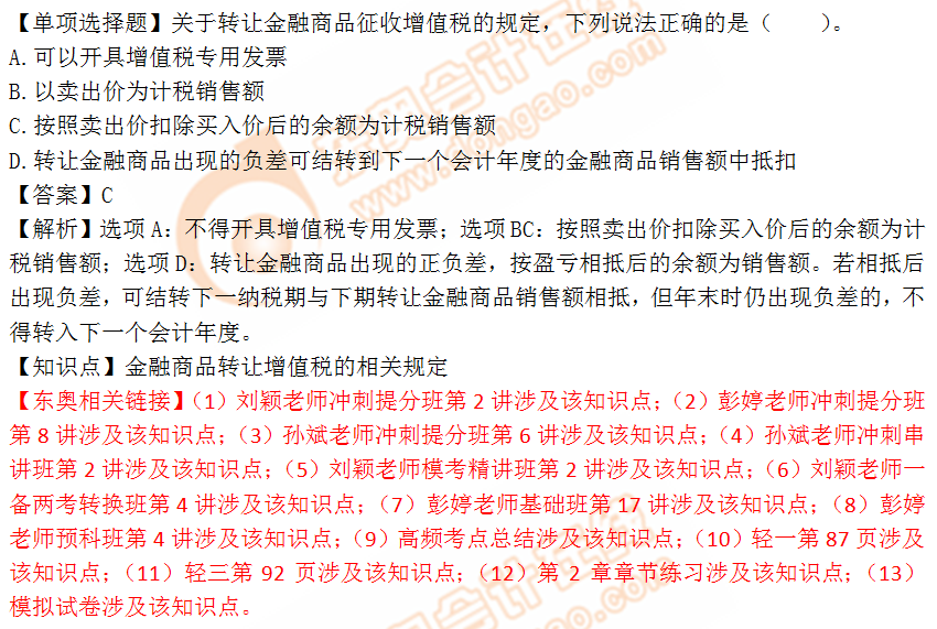 2018年稅務(wù)師《稅法一》單選題:金融商品轉(zhuǎn)讓增值稅 2018年稅務(wù)師《稅法一》單選題:金融商品轉(zhuǎn)讓增值稅