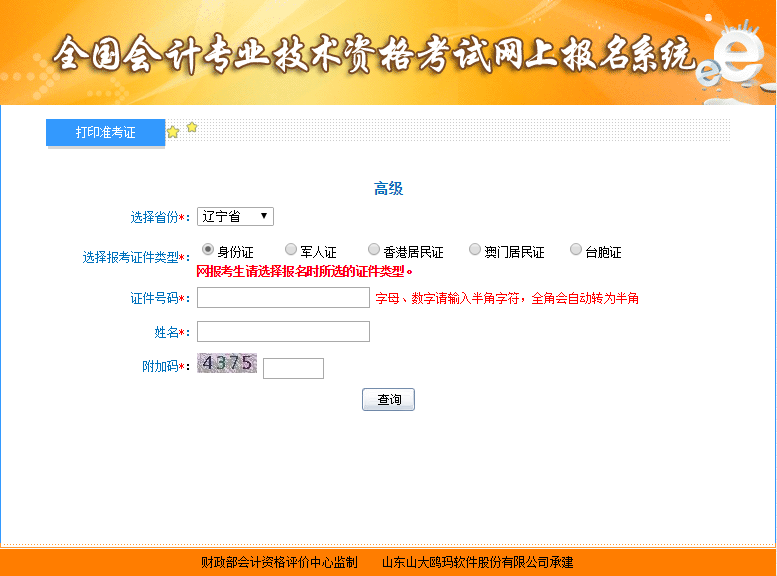 2021年遼寧高級(jí)會(huì)計(jì)師準(zhǔn)考證打印入口