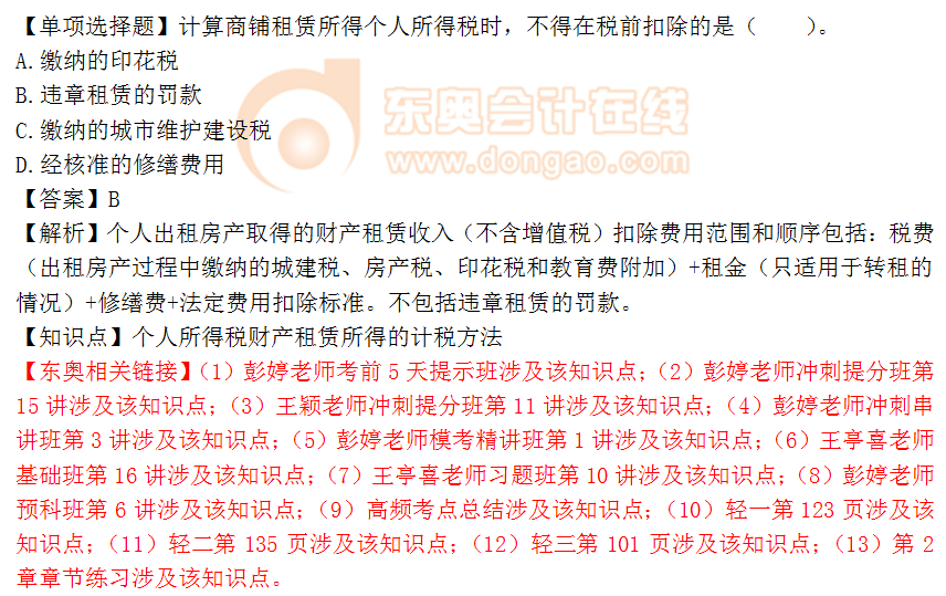 2018年稅務(wù)師《稅法二》單選題：財(cái)產(chǎn)租賃所得的計(jì)稅方法