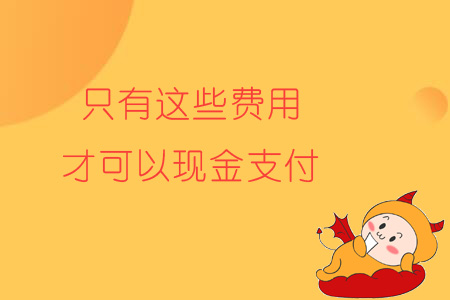 注意！只有這些費(fèi)用，才可以現(xiàn)金支付