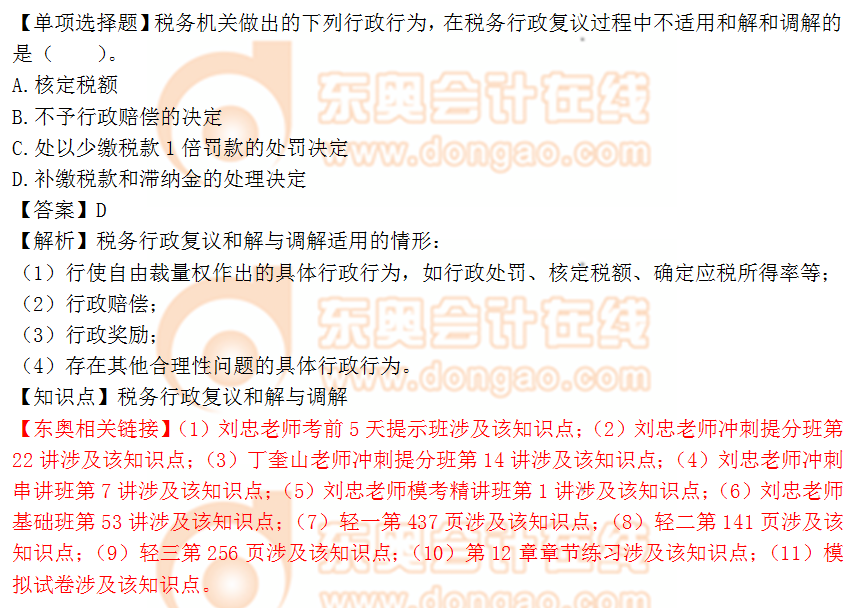 2018年稅務(wù)師《涉稅服務(wù)實務(wù)》單選題:稅收行政復(fù)議和解調(diào)解 2018年稅務(wù)師《涉稅服務(wù)實務(wù)》單選題:稅收行政復(fù)議和解調(diào)解