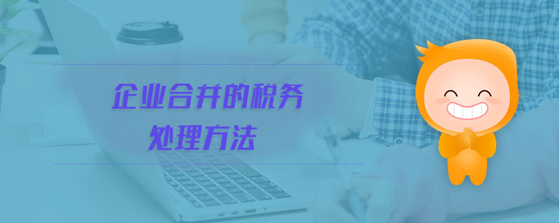 企業(yè)合并的稅務處理方法