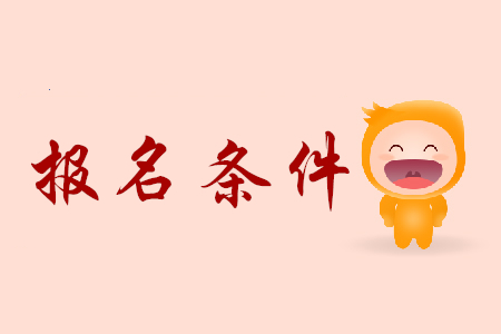 上海初級(jí)會(huì)計(jì)證書報(bào)考條件是什么？