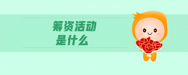 籌資活動是什么