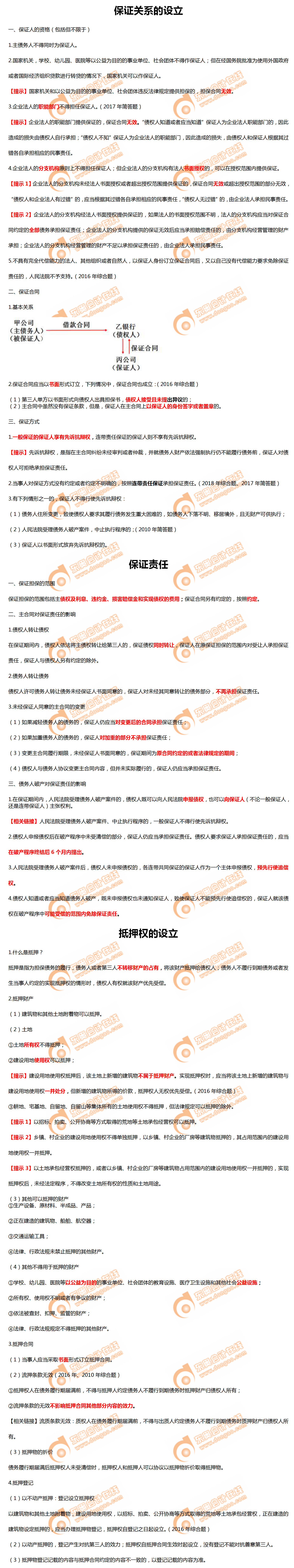 保證關(guān)系的設(shè)立