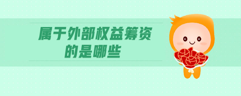 屬于外部權(quán)益籌資的是哪些