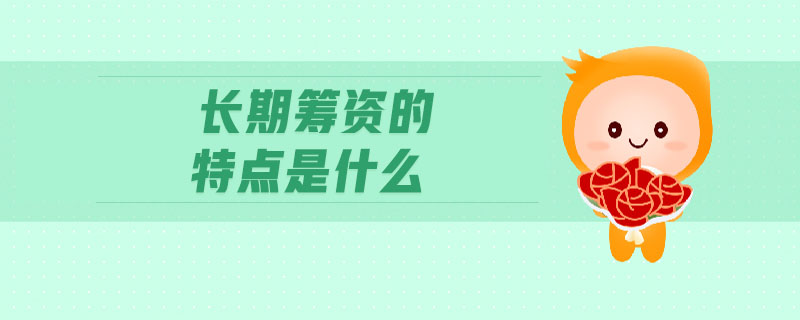 長(zhǎng)期籌資的特點(diǎn)是什么