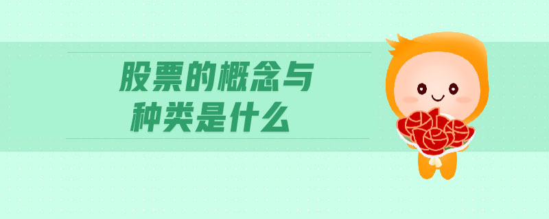 股票的概念與種類是什么 股票的概念與種類是什么