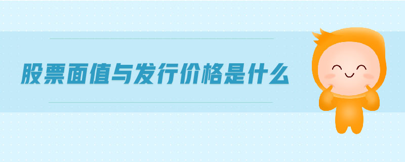 股票面值與發(fā)行價格是什么