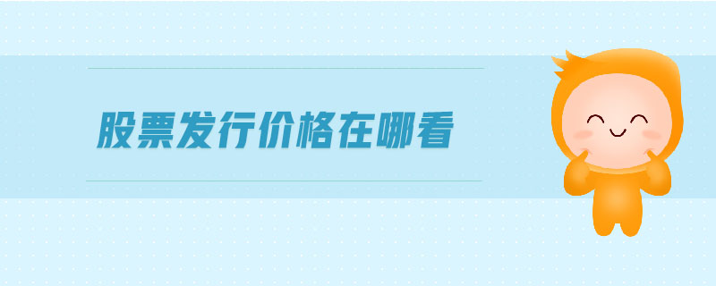 股票發(fā)行價(jià)格在哪看 股票發(fā)行價(jià)格在哪看