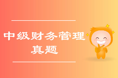 2019年中級(jí)會(huì)計(jì)考試財(cái)務(wù)管理真題哪里有？