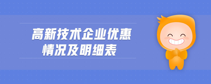 高新技術企業(yè)優(yōu)惠情況及明細表 高新技術企業(yè)優(yōu)惠情況及明細表