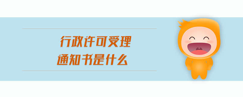 行政許可受理通知書是什么
