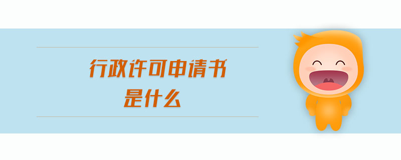行政許可申請書是什么