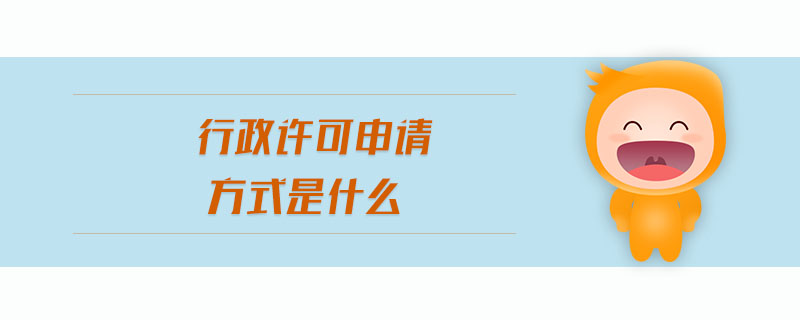 行政許可申請(qǐng)方式是什么