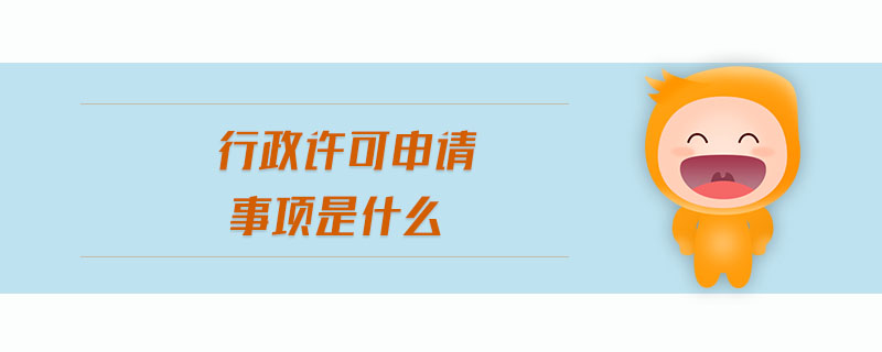 行政許可申請事項是什么