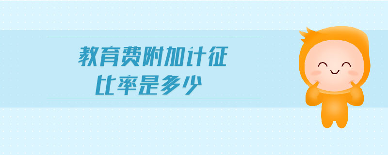 教育費(fèi)附加計(jì)征比率是多少