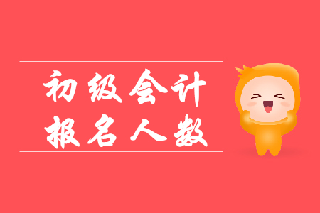 2019初級(jí)會(huì)計(jì)報(bào)考人數(shù)有多少？