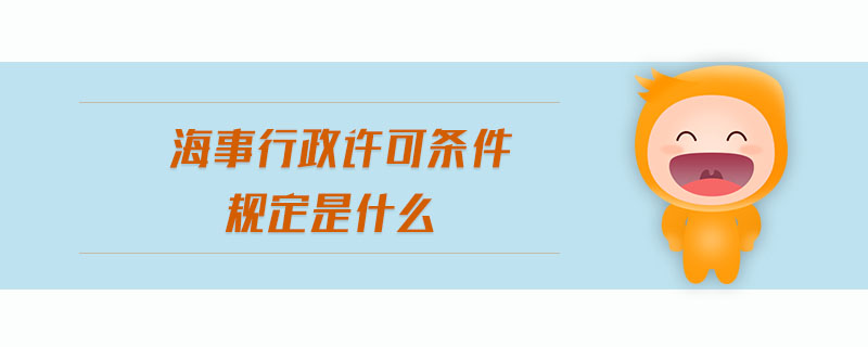 海事行政許可條件規(guī)定是什么