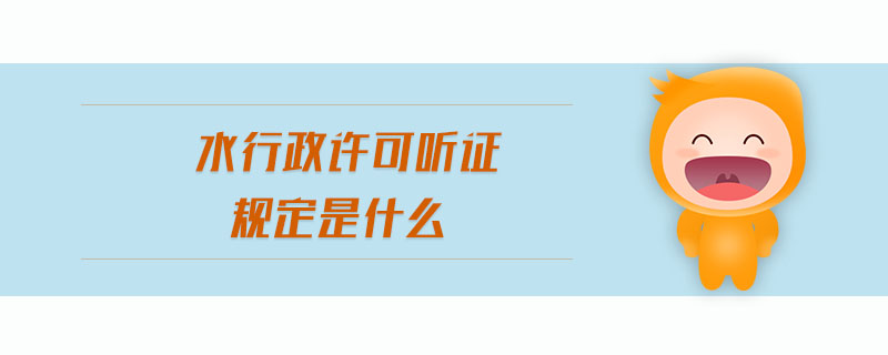 水行政許可聽證規(guī)定是什么