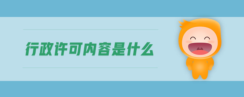行政許可內(nèi)容是什么