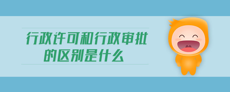 行政許可和行政審批的區(qū)別是什么