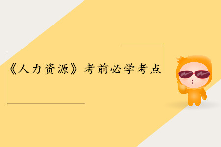 效度_中級經(jīng)濟師人力資源考點